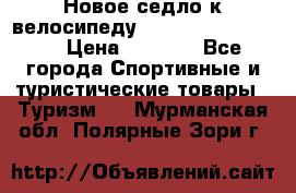 Новое седло к велосипеду Cronus Soldier 1.5 › Цена ­ 1 000 - Все города Спортивные и туристические товары » Туризм   . Мурманская обл.,Полярные Зори г.